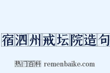 宿泗州戒坛院造句是什么意思的图片